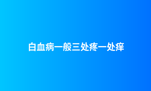 白血病一般三处疼一处痒