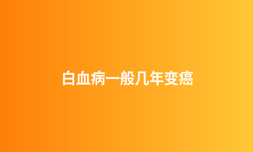 白血病一般几年变癌