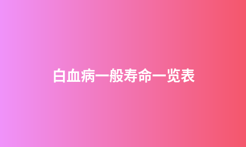 白血病一般寿命一览表