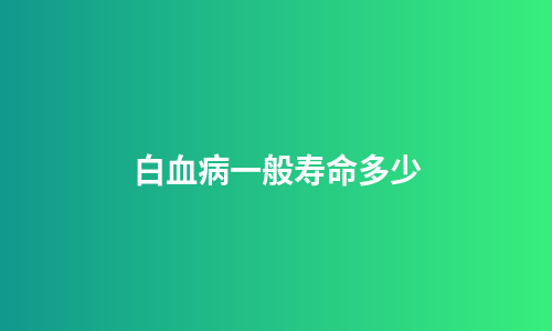 白血病一般寿命多少