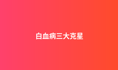 白血病三大克星