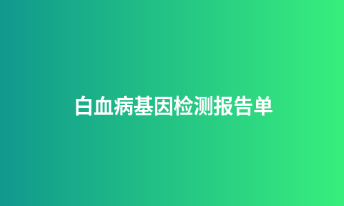 白血病基因检测报告单