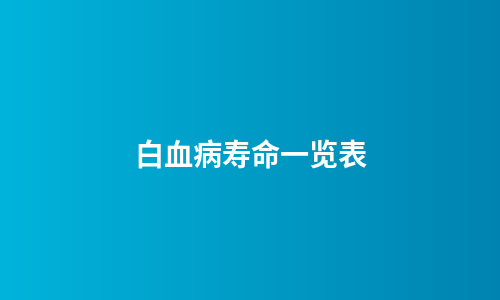 白血病寿命一览表