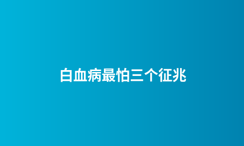 白血病最怕三个征兆