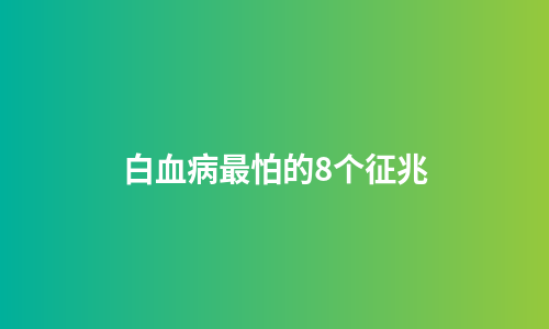 白血病最怕的8个征兆