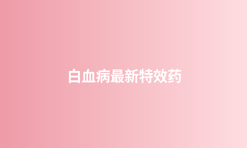 白血病最新特效药