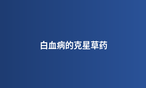 白血病的克星草药