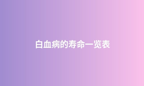 白血病的寿命一览表