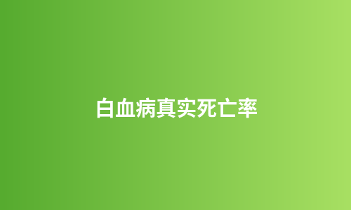 白血病真实死亡率