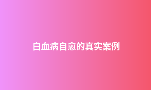 白血病自愈的真实案例