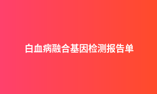 白血病融合基因检测报告单