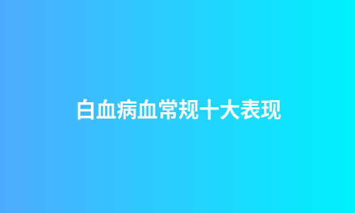 白血病血常规十大表现