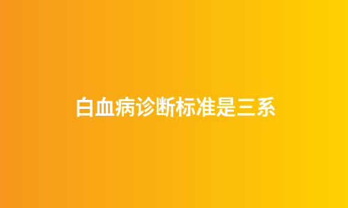 白血病诊断标准是三系