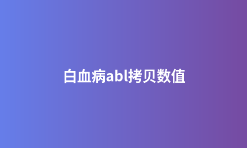 白血病abl拷贝数值