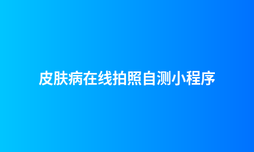 皮肤病在线拍照自测小程序