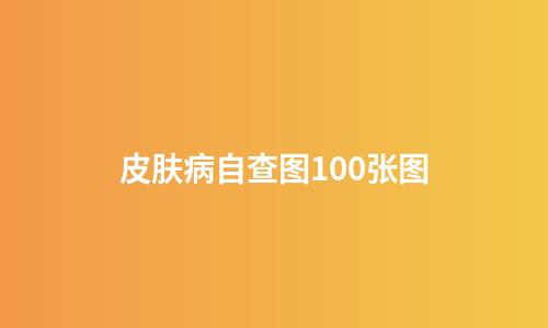 皮肤病自查图100张图