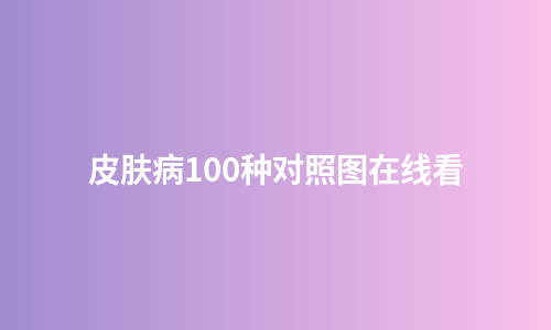 皮肤病100种对照图在线看