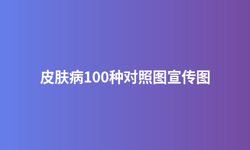 皮肤病100种对照图宣传图