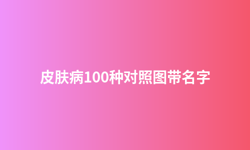 皮肤病100种对照图带名字