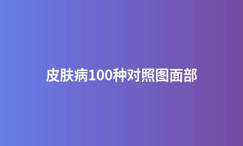 皮肤病100种对照图面部