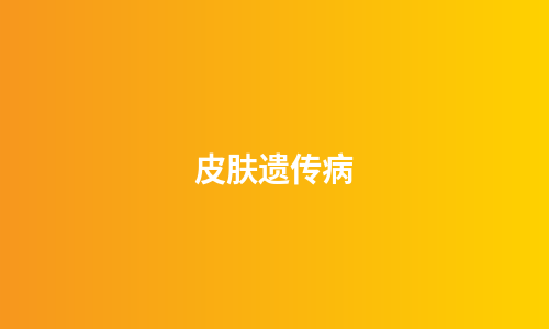 皮肤遗传病