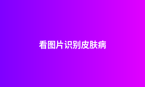 看图片识别皮肤病