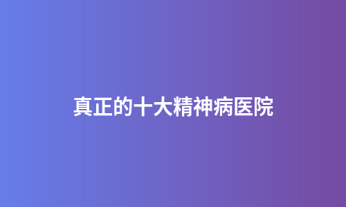 真正的十大精神病医院