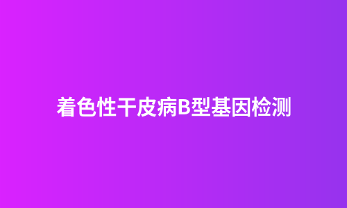 着色性干皮病B型基因检测
