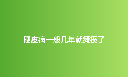 硬皮病一般几年就瘫痪了