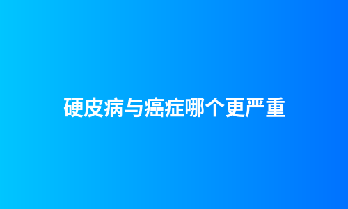 硬皮病与癌症哪个更严重