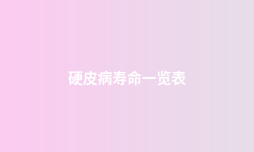 硬皮病寿命一览表