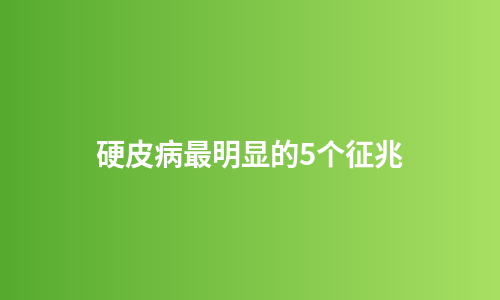 硬皮病最明显的5个征兆