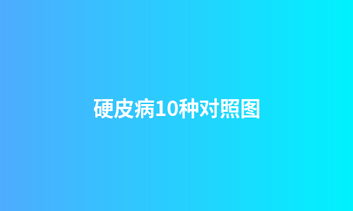 硬皮病10种对照图
