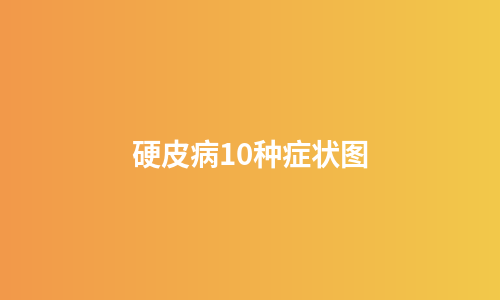 硬皮病10种症状图