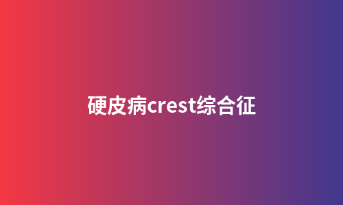 硬皮病crest综合征