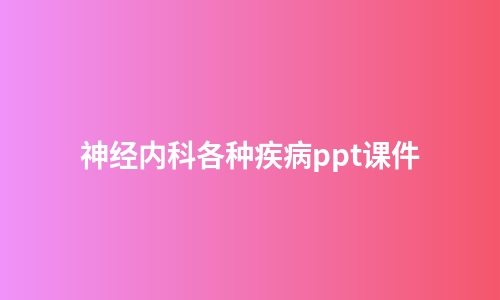 神经内科各种疾病ppt课件