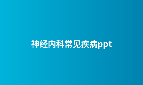神经内科常见疾病ppt