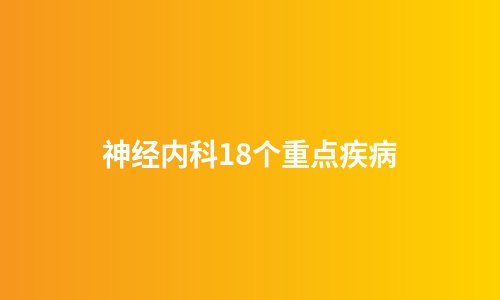 神经内科18个重点疾病