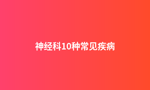 神经科10种常见疾病