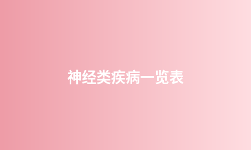神经类疾病一览表
