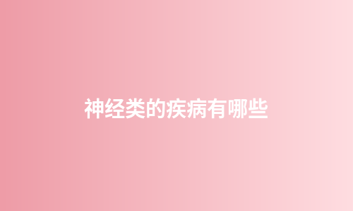 神经类的疾病有哪些
