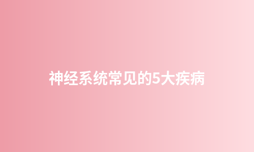 神经系统常见的5大疾病