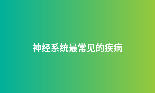 神经系统最常见的疾病