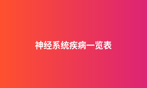 神经系统疾病一览表