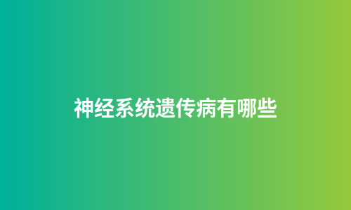 神经系统遗传病有哪些