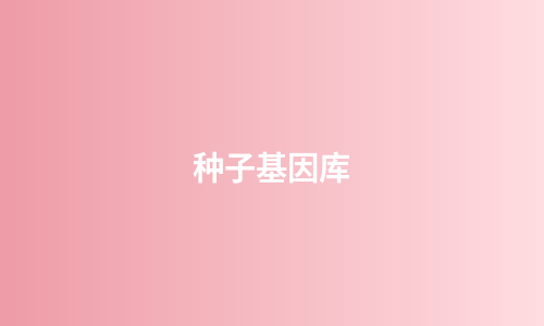 种子基因库