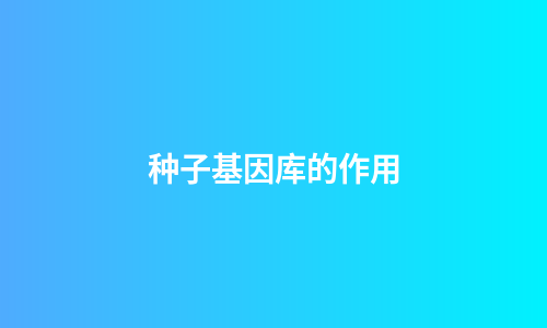 种子基因库的作用