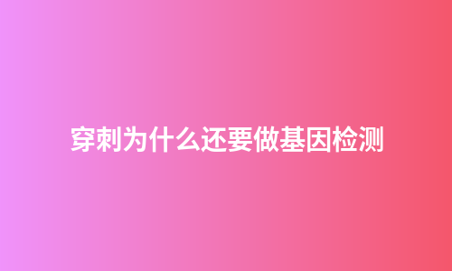 穿刺为什么还要做基因检测