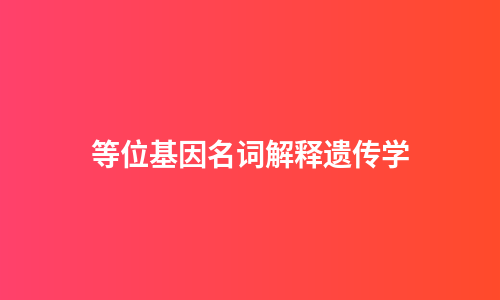 等位基因名词解释遗传学