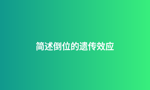 简述倒位的遗传效应